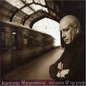 Mitropanos , Dimitris - Tou Erota Ke Tis Fihis