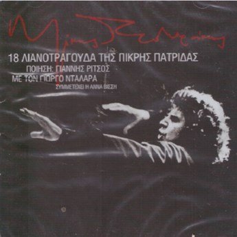 Theodorakis , Mikis - 8 LIANOTRAGOUDA TIS PIKRIS PATRIDAS