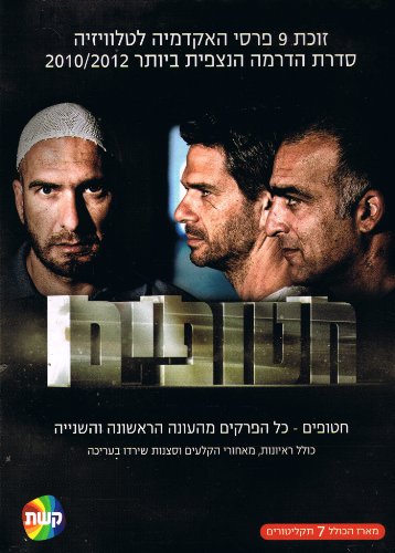 - Hatufim (Kidnapped / Homeland): Season  1&2 [7 DVDs]