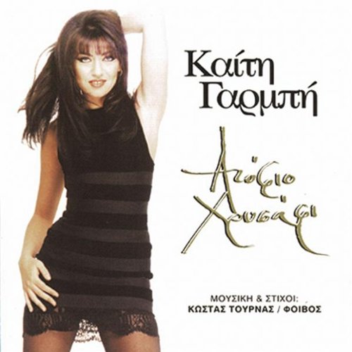 Keti Garbi - Atofio Hrisafi (US Import)