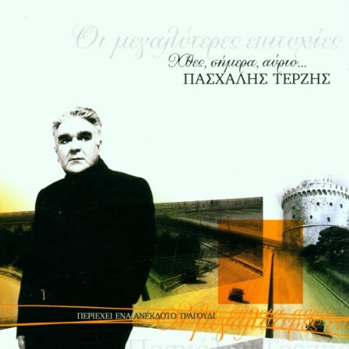 Terzis , Pashalis - I Megaliteres Epitihies