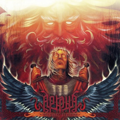 Arkona - Vo Slavu Velikim