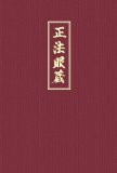 - Shobogenzo. Die Schatzkammer des wahren Dharma-Auges. Band 1 (Kap. 1-21)