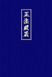  - Shobogenzo. Die Schatzkammer des wahren Dharma-Auges. Band 1 (Kap. 1-21)